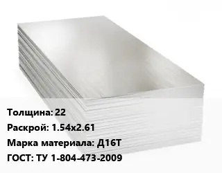 Алюминиевый лист 22 1.54х2.61 Марка: Д16Т ГОСТ: ТУ 1-804-473-2009